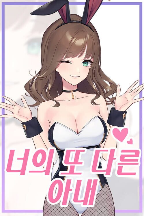 너의 또 다른 아내 封面