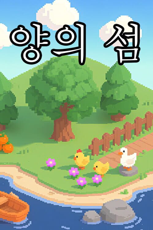 양의 섬 封面