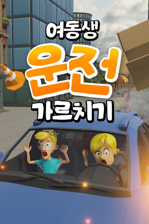 여동생 운전 가르치기 封面