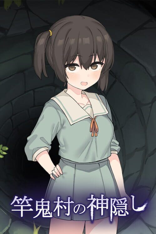 竿鬼村の神隠し