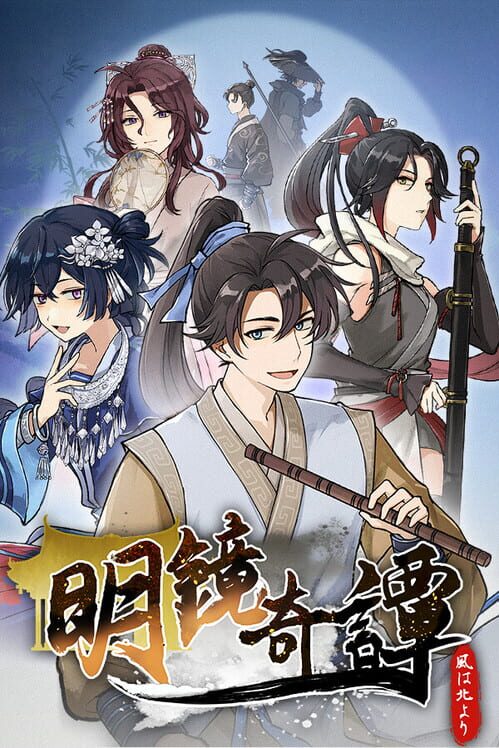 明鏡奇譚：風は北より