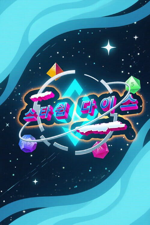 스타쉽 다이스 封面