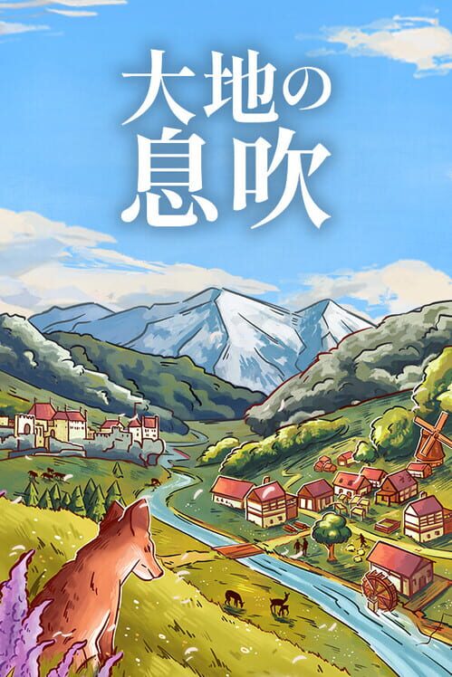 大地の息吹