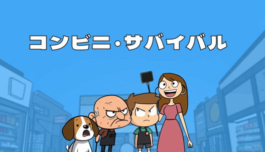 コンビニ・サバイバル 封面