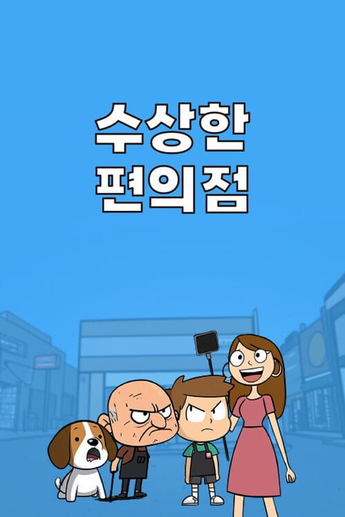 수상한 편의점 封面