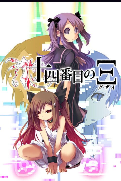 伝奇系ビジュアルノベル十四番目のΞ(グザイ) 壱・弐
