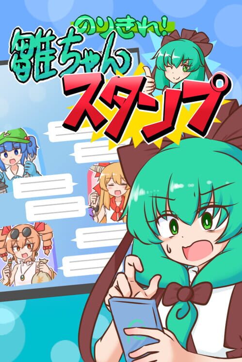のりきれ！雛ちゃんスタンプ 封面