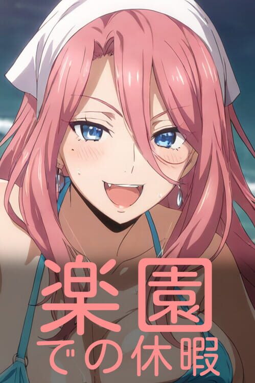 楽園での休暇