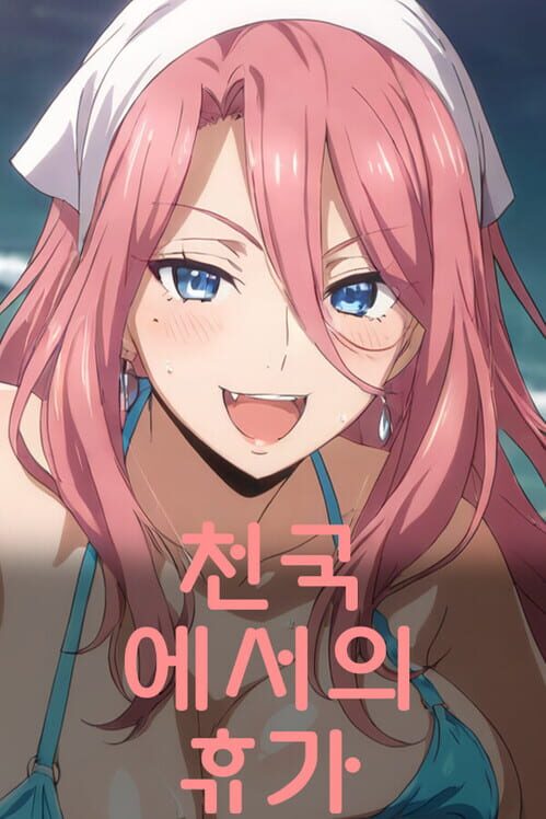 천국에서의 휴가 封面