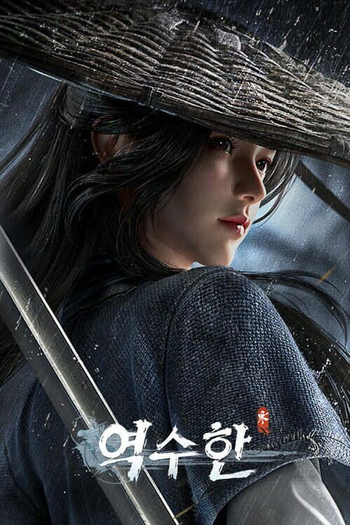 역수한 封面