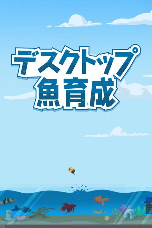 デスクトップ魚育成