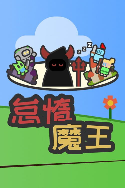 怠惰魔王：デスクトップの上の戦争