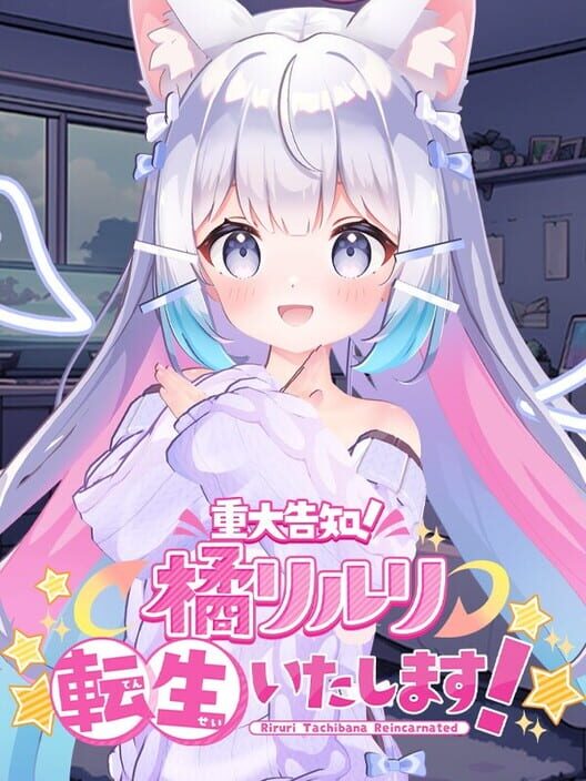橘リルリ転生いたします！