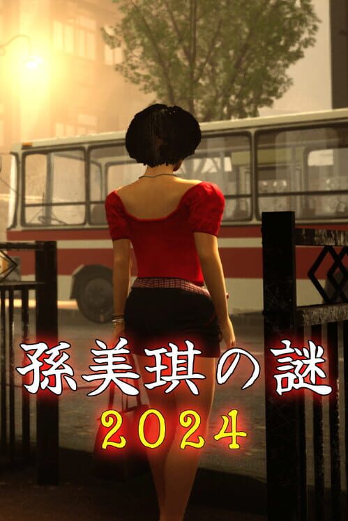 孫美琪疑案 2024 封面