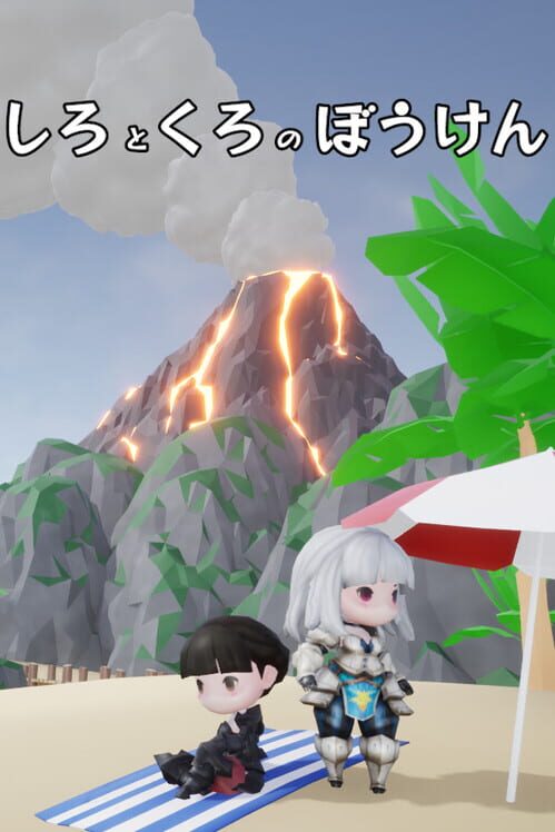 しろくろのぼうけん 封面