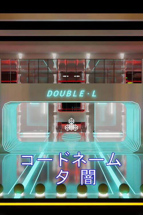 コードネーム:夕闇