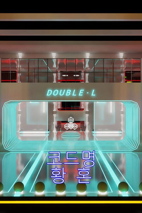 코드명:황혼 封面