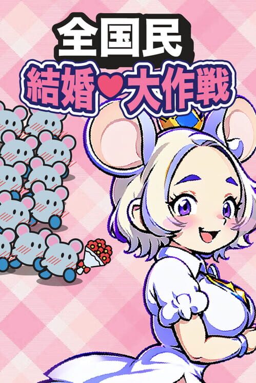 全国民結婚大作戦!