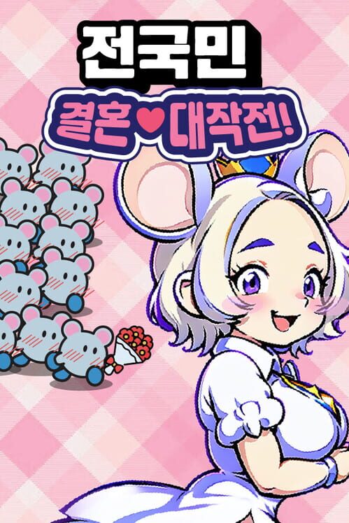 전국민 결혼대작전! 封面