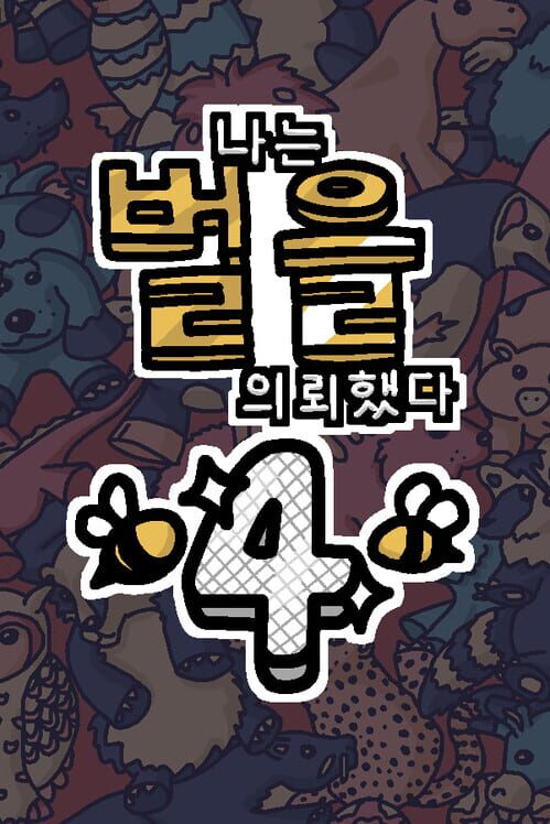 나는 벌을 의뢰했다 4 封面
