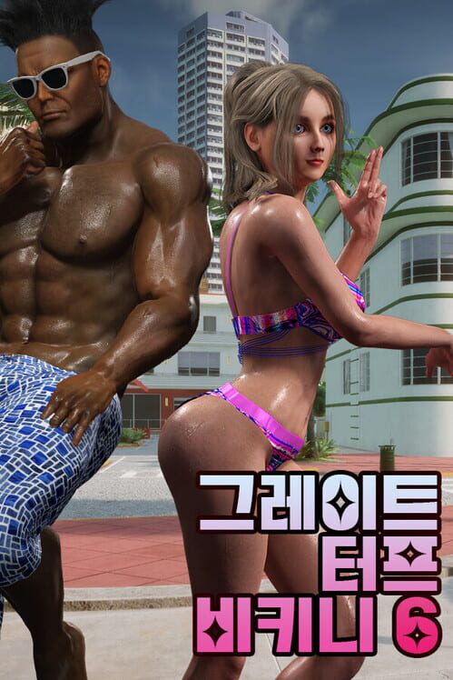그레이트 터프 비키니 6 封面