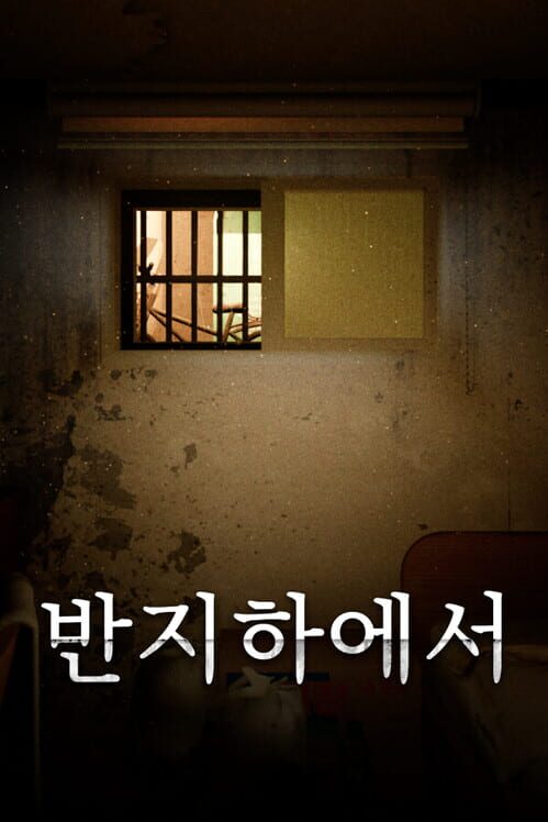 반지하에서 封面