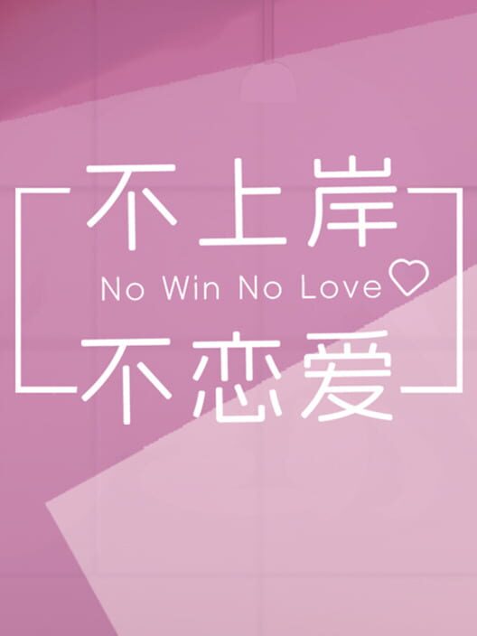 Bù Shàngàn Bù Liànài Cover