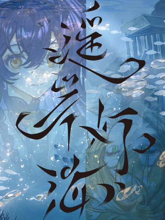 Yáo Àn Dēng Hǎi cover