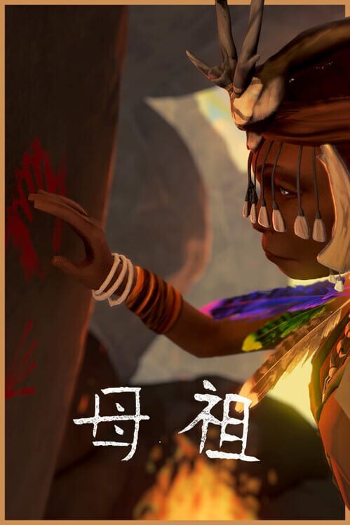 母祖