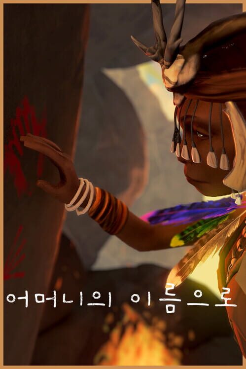 어머니의 이름으로 封面