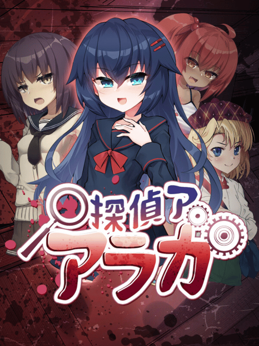 探偵アラカ：呪いの祓魔師 封面