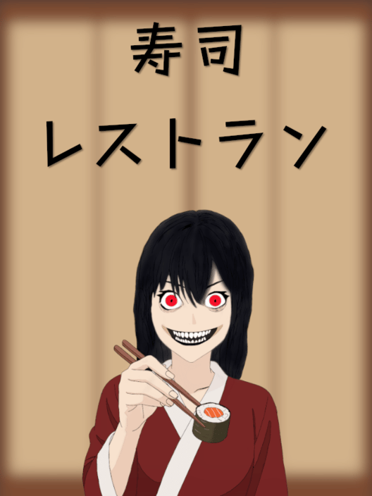 寿司レストラン 封面
