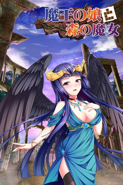 魔王の娘と森の魔女