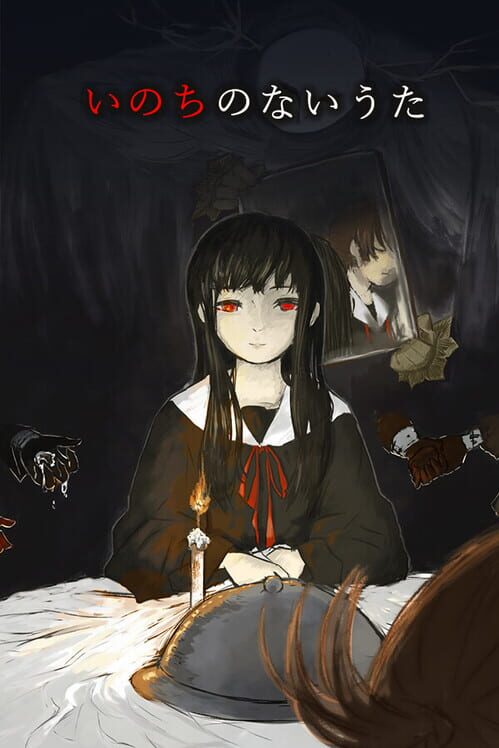 いのちのないうた 封面
