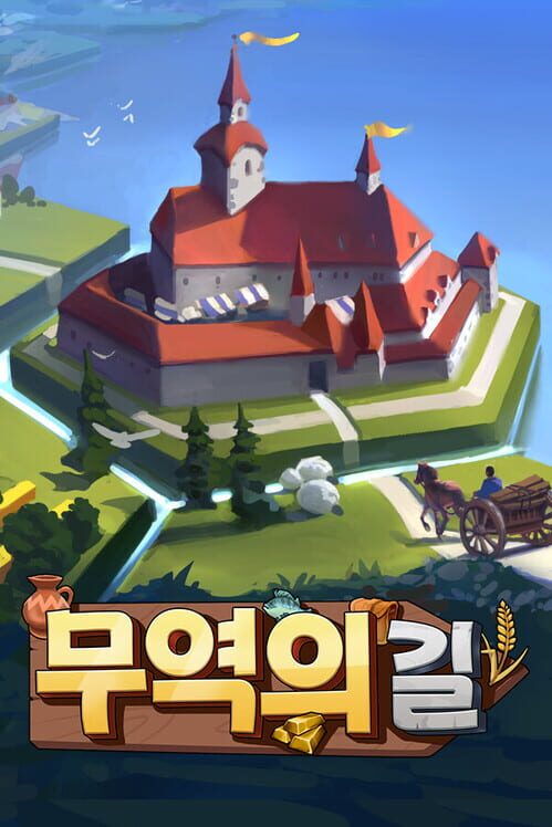 무역의 길 封面