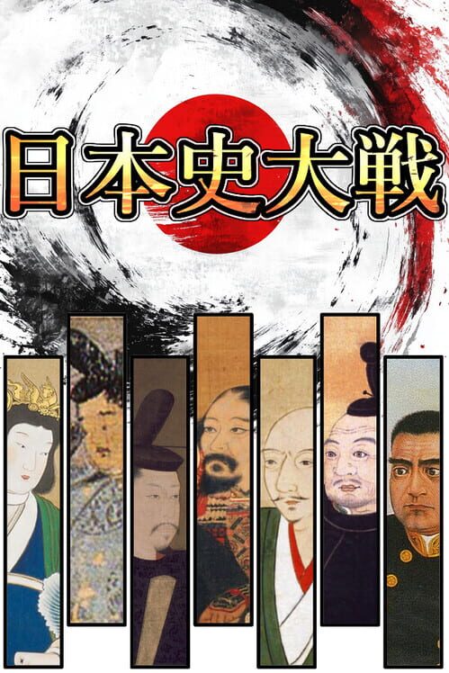 日本史大戦