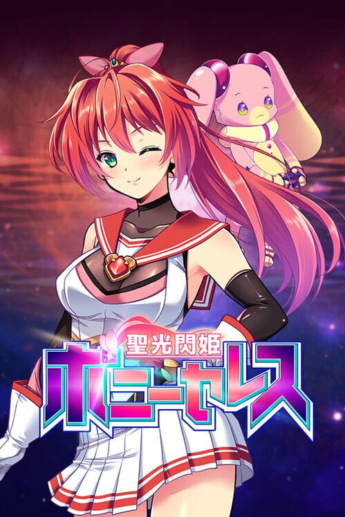 聖光閃姫ポニーセレス