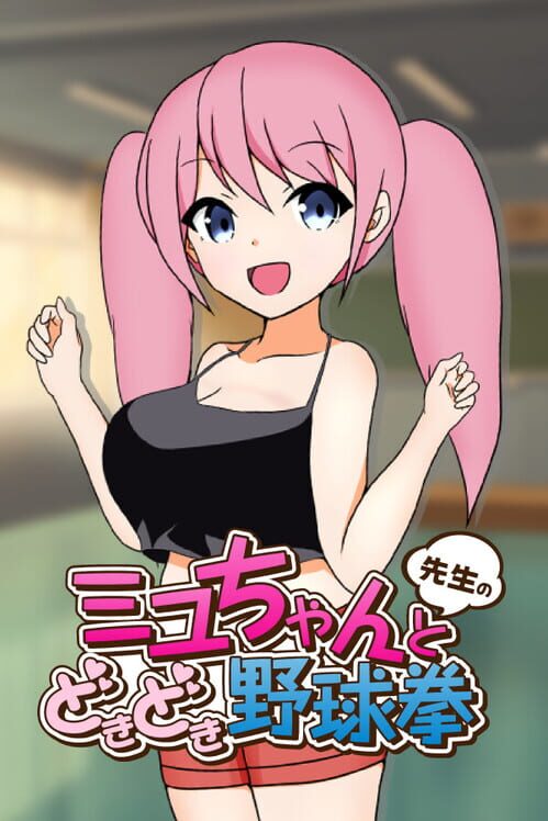 ミユちゃんと先生のどきどき野球拳 封面