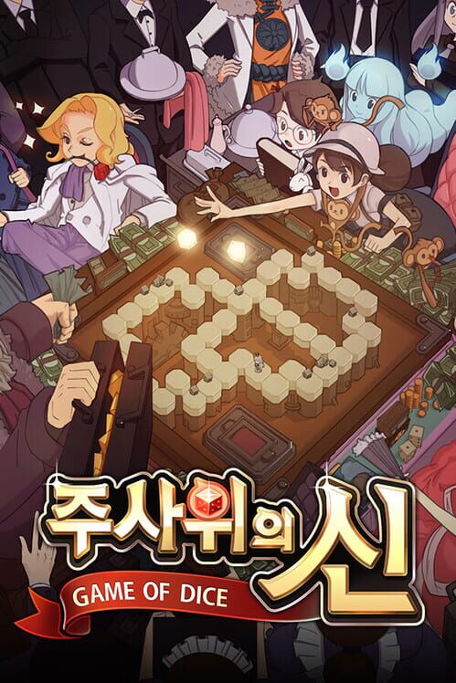 주사위의 신 封面