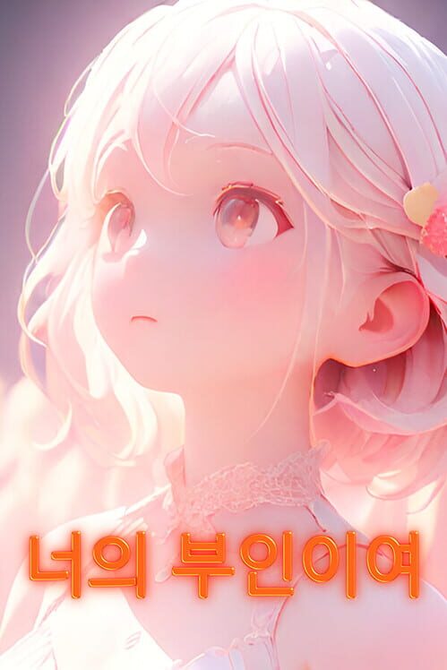 너의 부인이여 封面