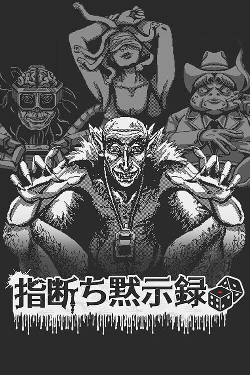 指断ち黙示録 封面