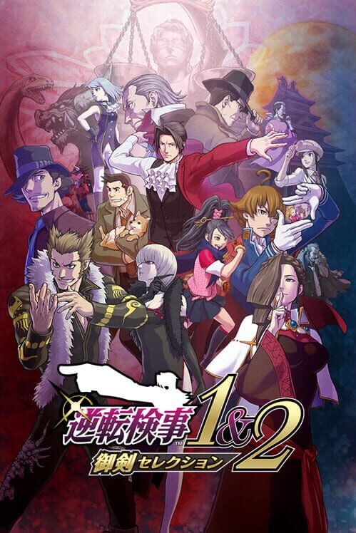 逆転検事1&2 御剣セレクション 封面