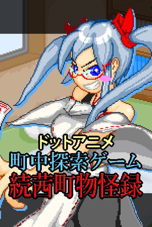 ドットアニメ町中探索ゲーム 続茜町物怪録