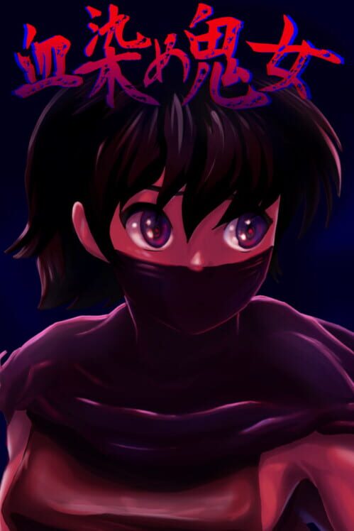 血染め鬼女 封面