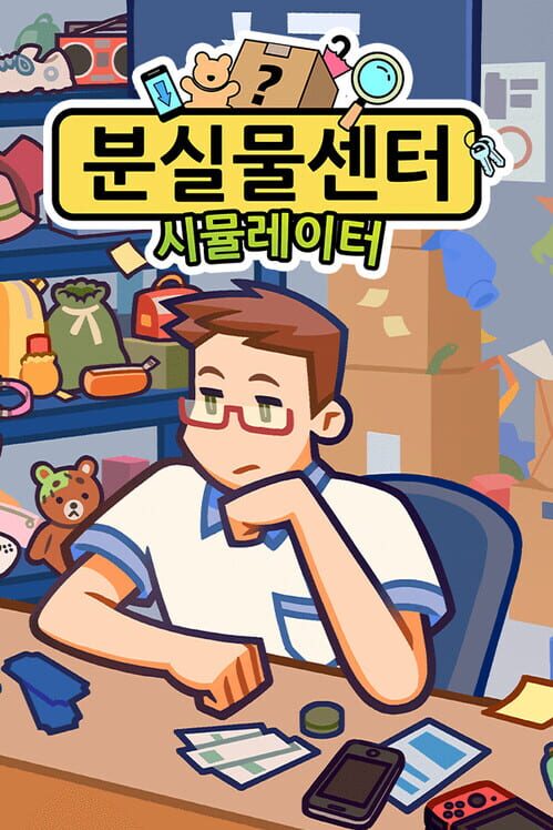 분실물센터 시뮬레이터 封面