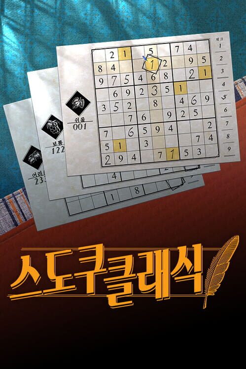 스도쿠 클래식 封面