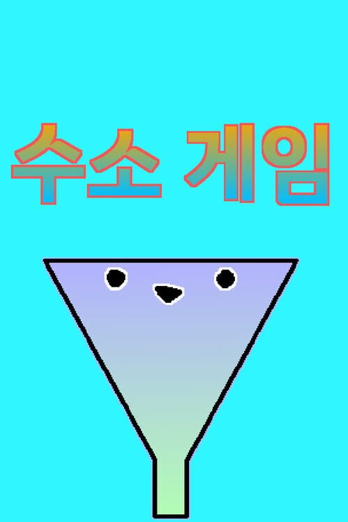 수소 게임 封面