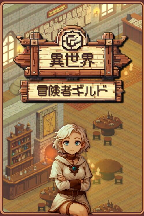 異世界冒険者ギルド