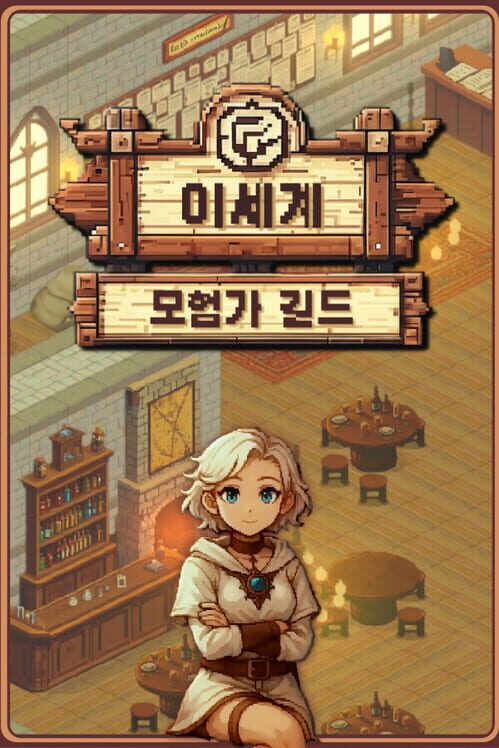 이세계 모험가 길드 표지
