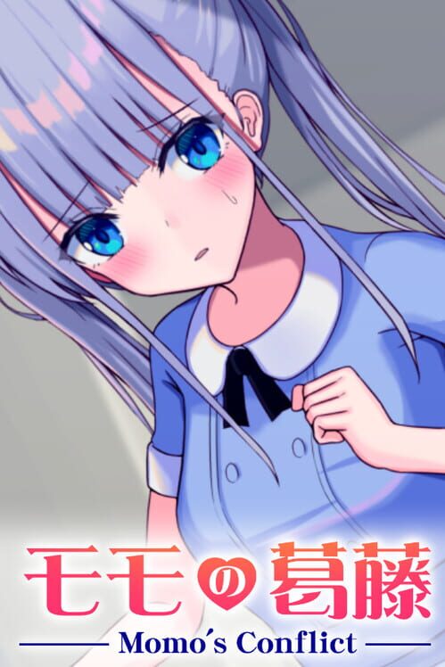 モモの葛藤